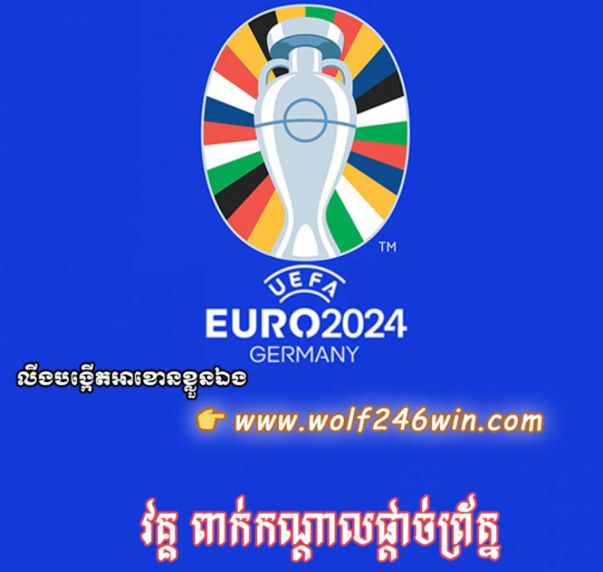 ព្រឹត្តការណ៏បាលទាត់ UEFA EURO 2024 រកឃើញក្រុមដែលត្រូវឡើងទៅប្រគួតនៅវគ្គ 4 ក្រុមចុងក្រោយហើយ